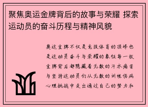 聚焦奥运金牌背后的故事与荣耀 探索运动员的奋斗历程与精神风貌