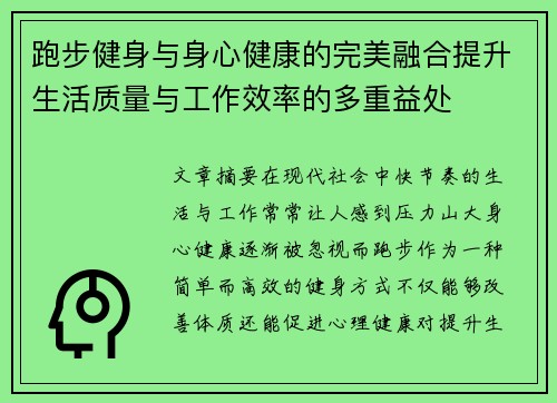 跑步健身与身心健康的完美融合提升生活质量与工作效率的多重益处
